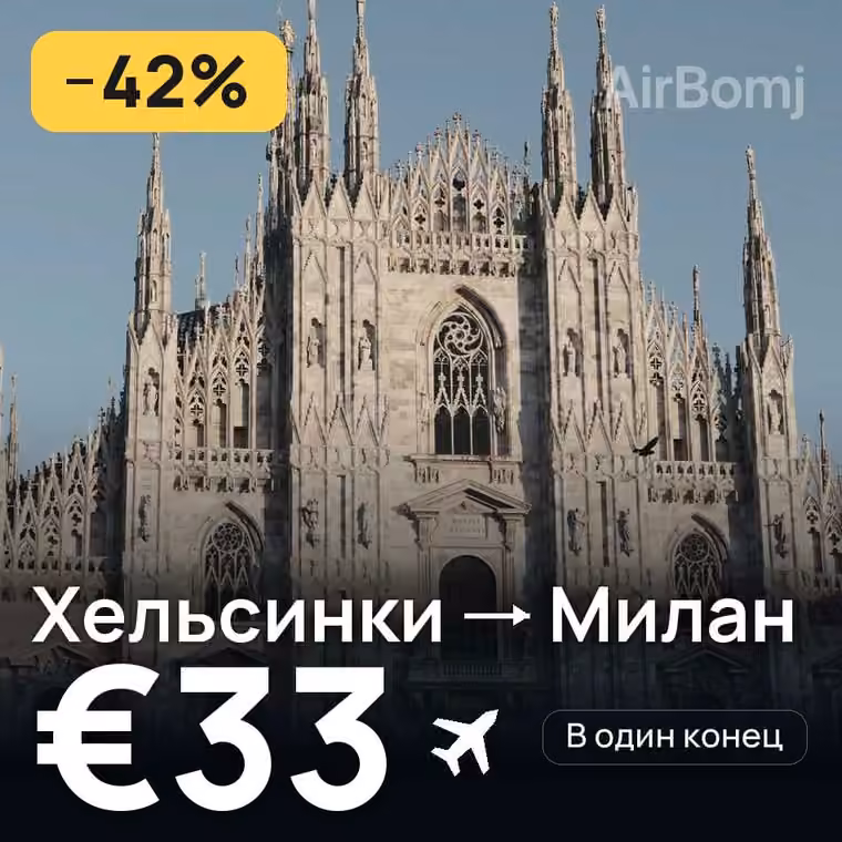 Хельсинки → Милан за €34