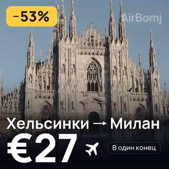 Хельсинки → Милан за €27