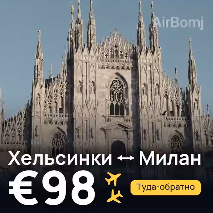 Хельсинки → Милан за €98