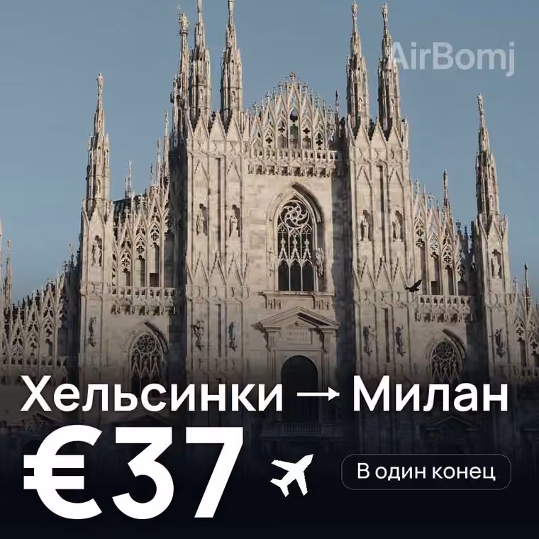 Хельсинки → Милан — лучшая цена €37