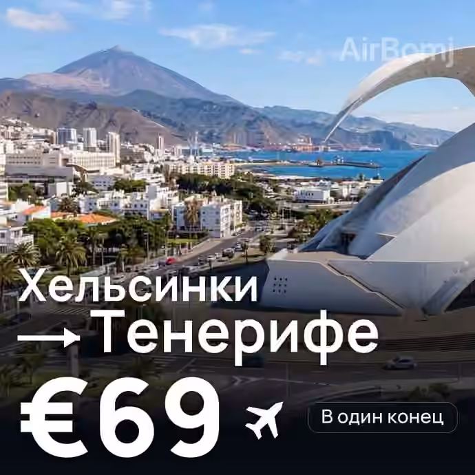 Хельсинки → Тенерифе за €69