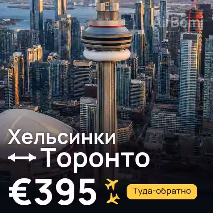 Хельсинки → Торонто за €395