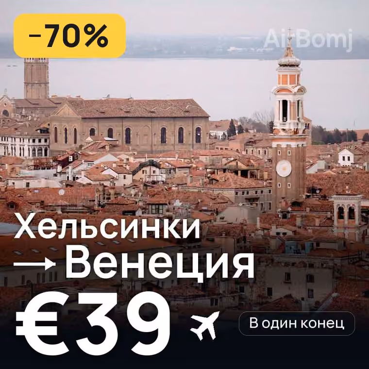 Хельсинки → Венеция за €39