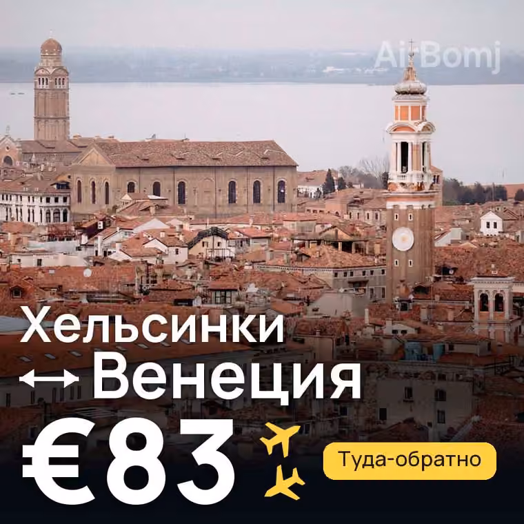 Хельсинки → Венеция за €83