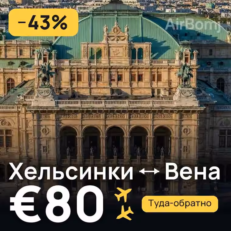 Хельсинки → Вена за €80