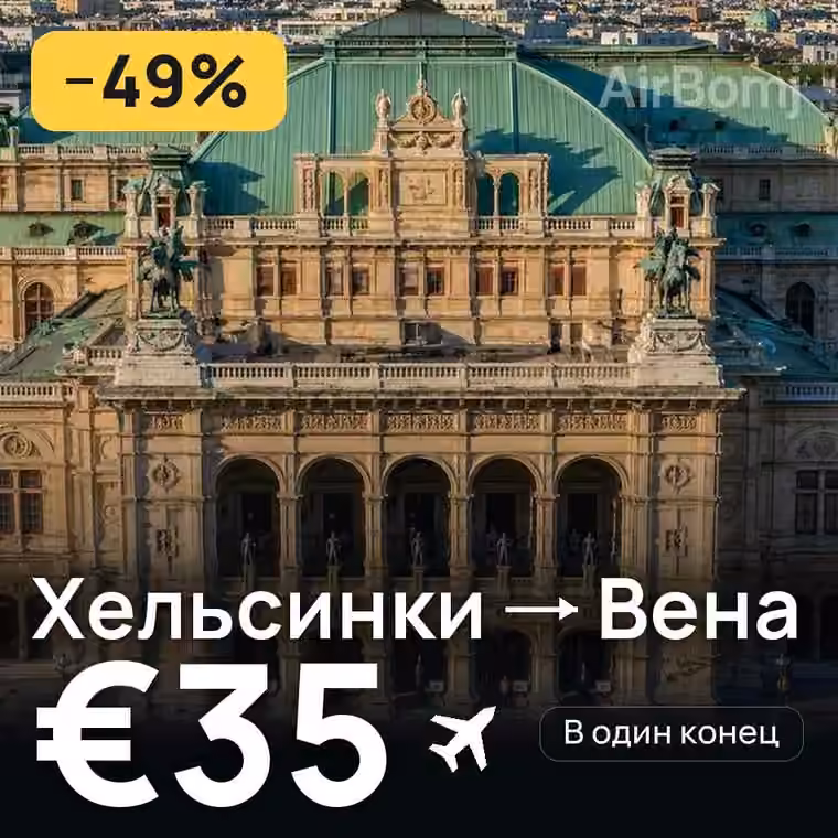 Хельсинки → Вена за €35