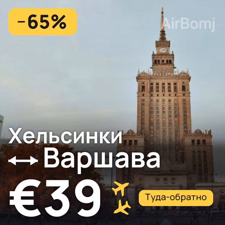 Хельсинки → Варшава — лучшая цена €39