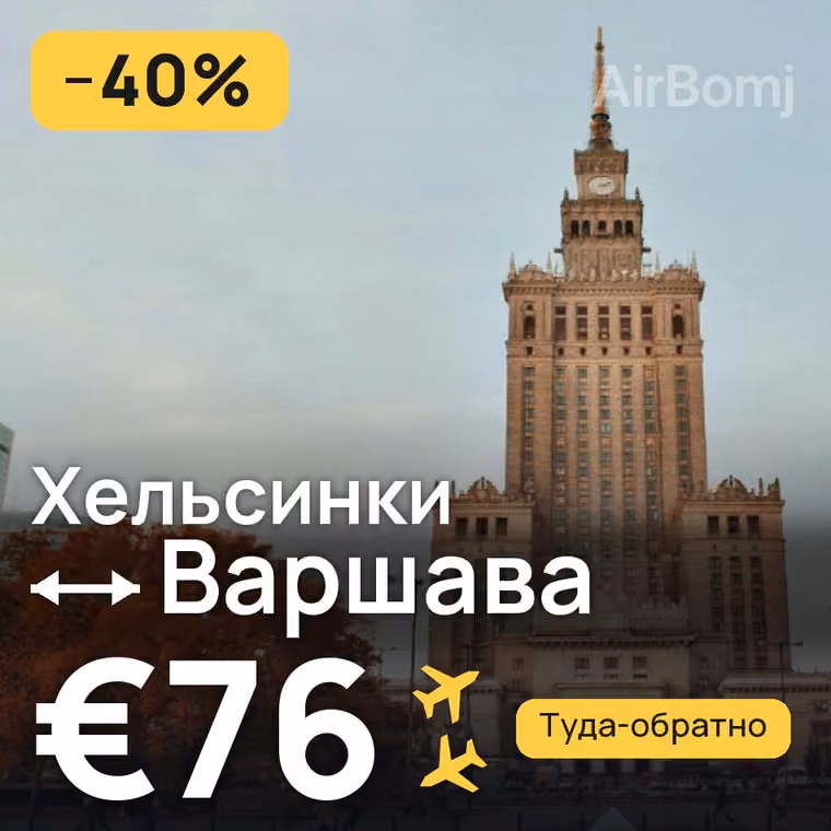 Хельсинки → Варшава за €76