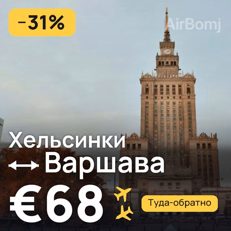 Хельсинки → Варшава за €68