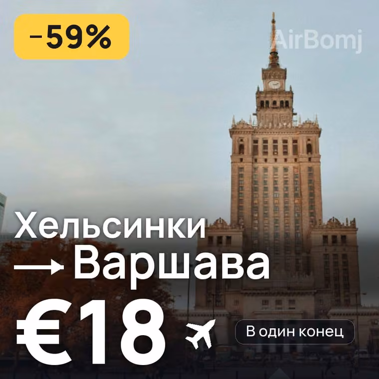 Хельсинки → Варшава за €18