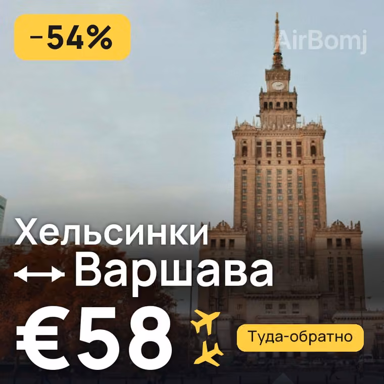 Хельсинки → Варшава за €58