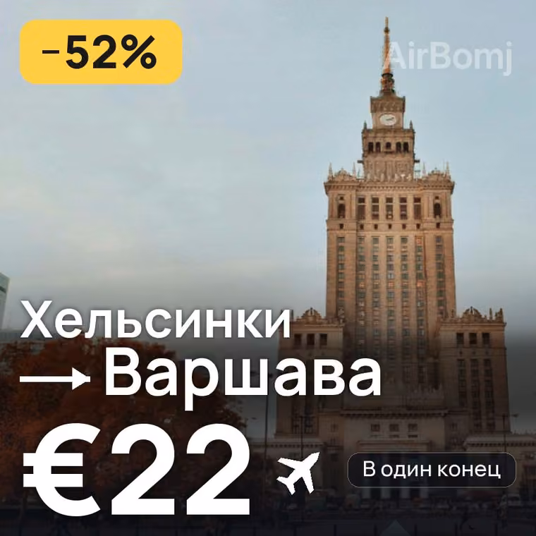 Хельсинки → Варшава за €22