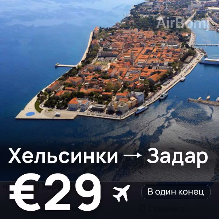 Хельсинки → Задар — лучшая цена €29