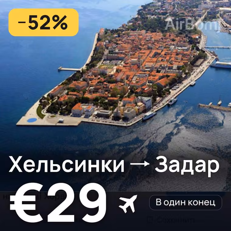 Хельсинки → Задар — лучшая цена €29