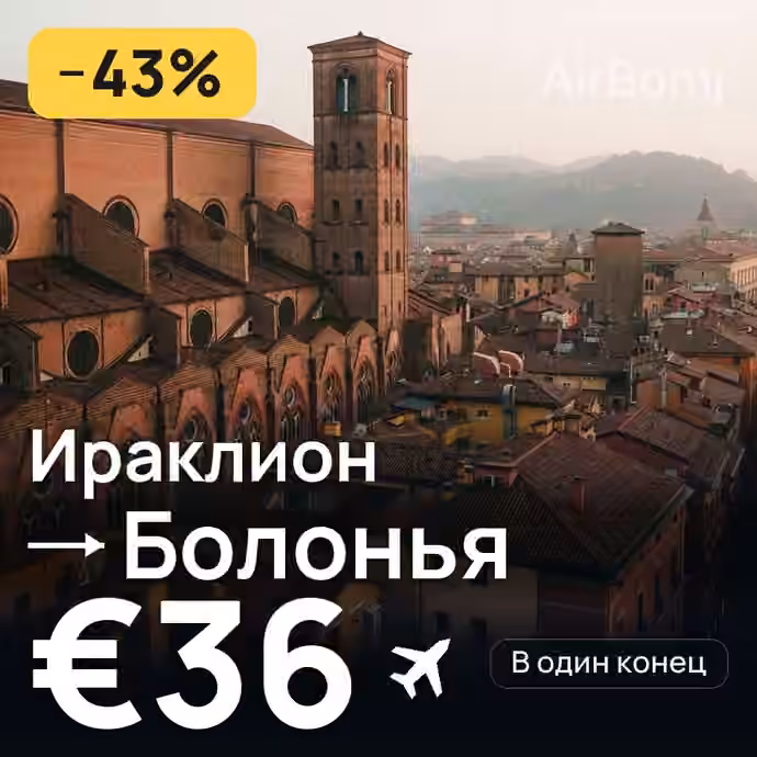 Ираклион → Болонья за €36