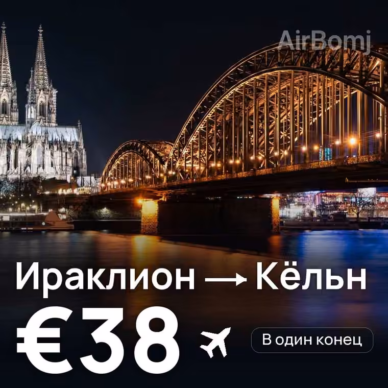 Ираклион → Кёльн за €54