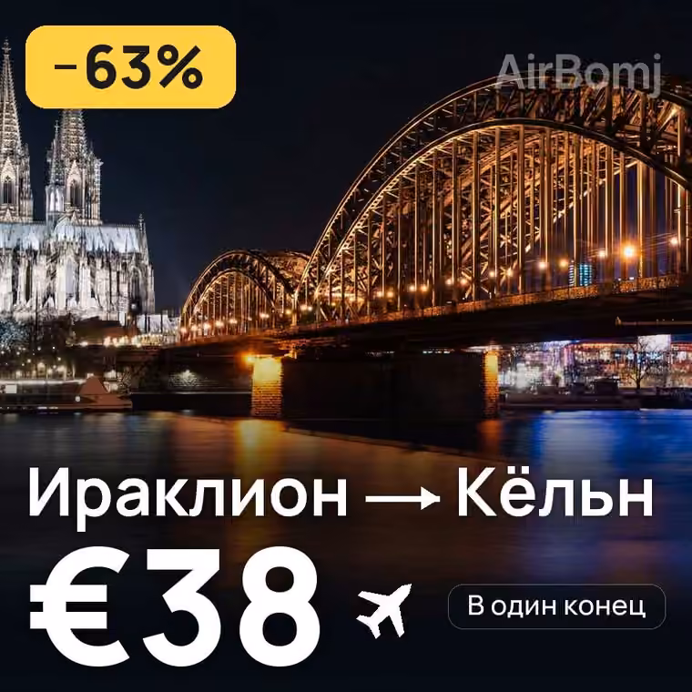 Ираклион → Кёльн — лучшая цена €38