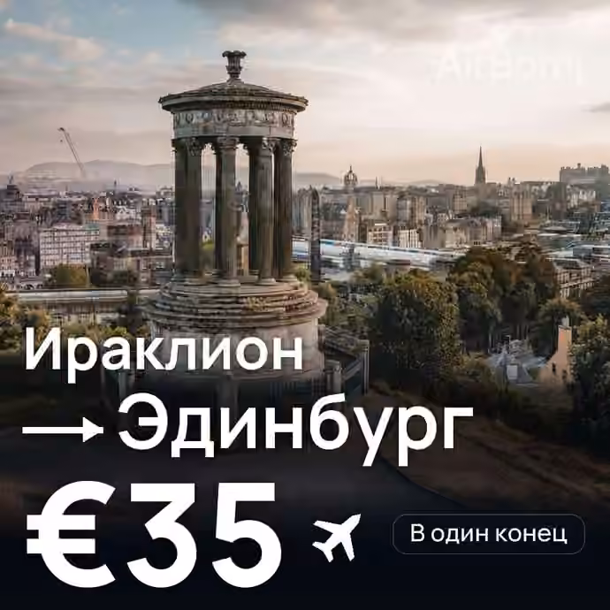 Ираклион → Эдинбург за €35