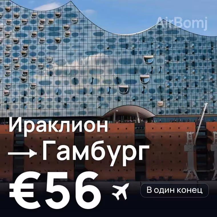 Ираклион → Гамбург за €56