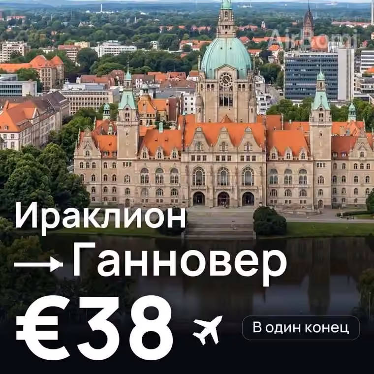 Ираклион → Ганновер — лучшая цена €38