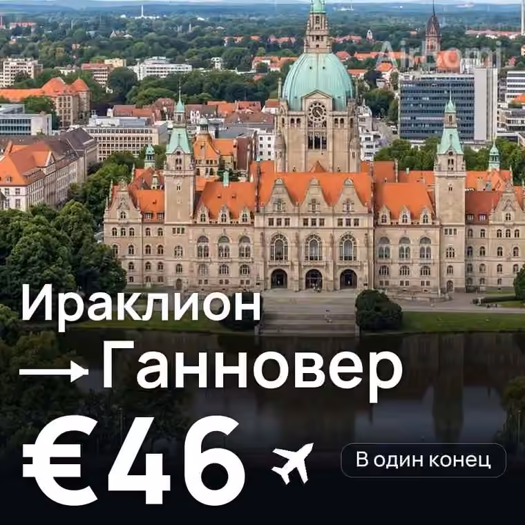 Ираклион → Ганновер за €46