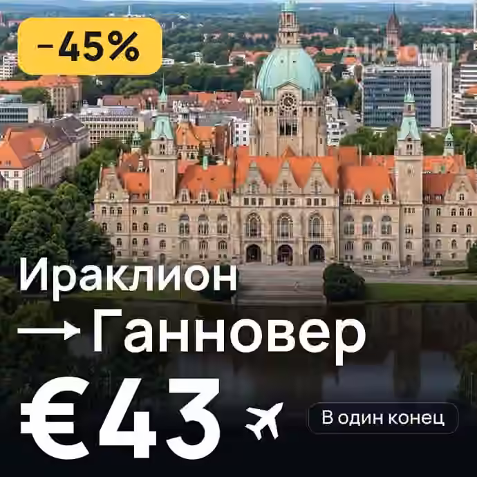 Ираклион → Ганновер за €43