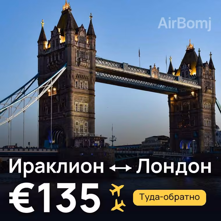 Ираклион → Лондон за €135