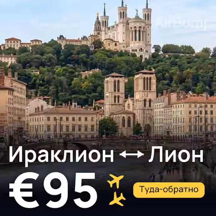Ираклион → Лион за €95