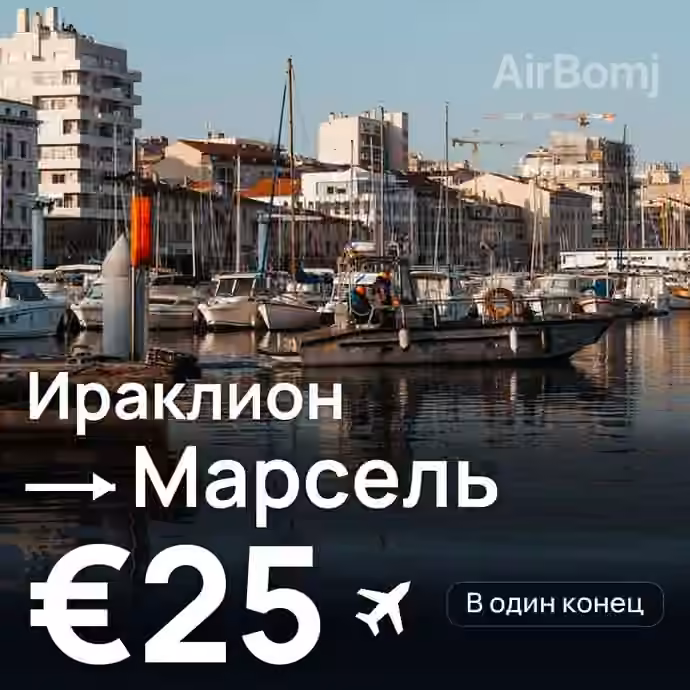 Ираклион → Марсель за €25