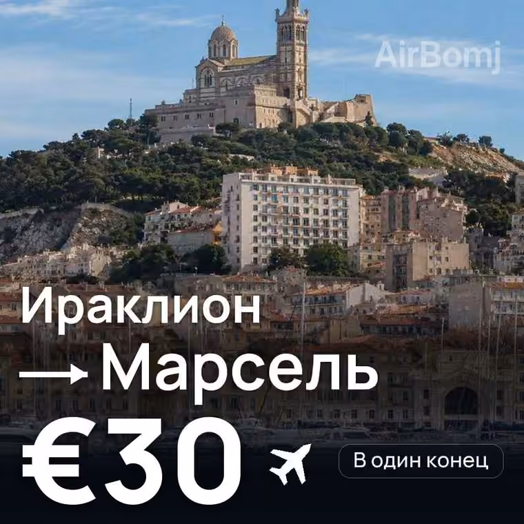Ираклион → Марсель за €30