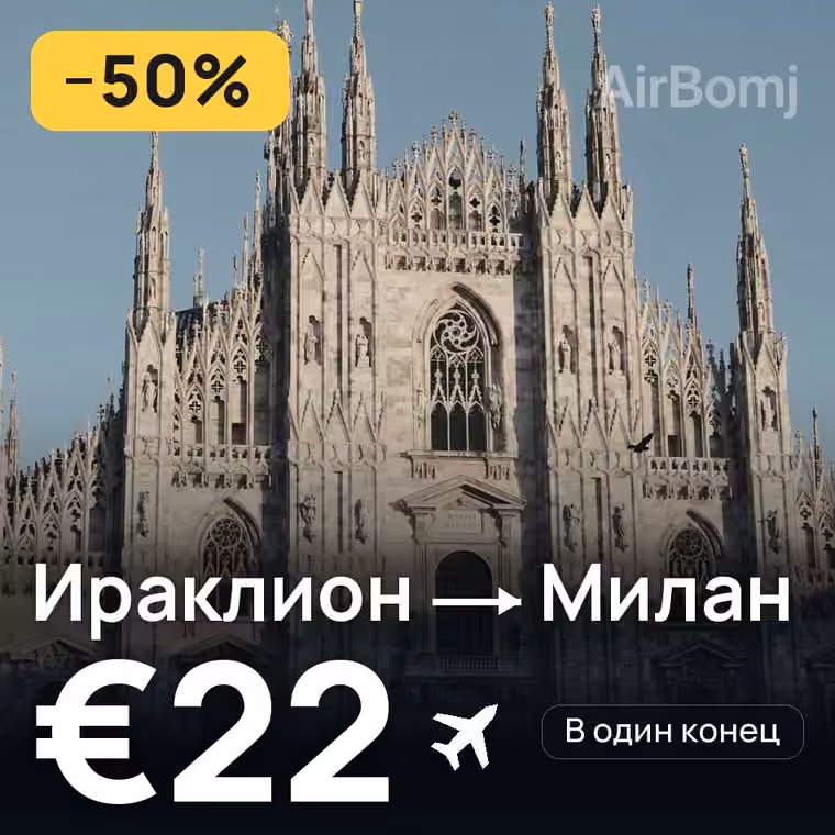 Ираклион → Милан за €22
