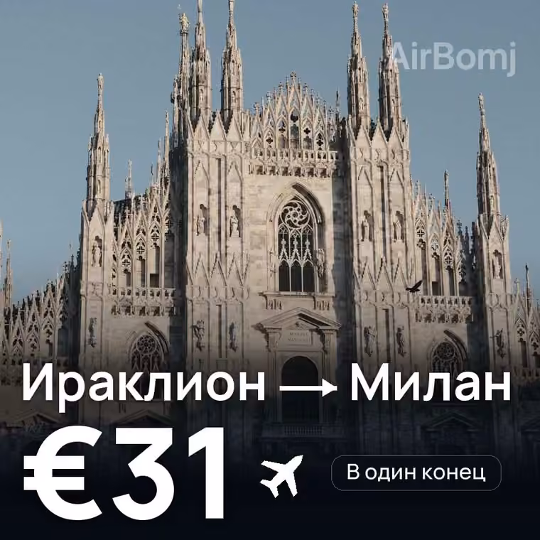 Ираклион → Милан за €31