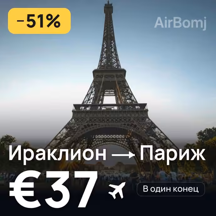 Ираклион → Париж за €37