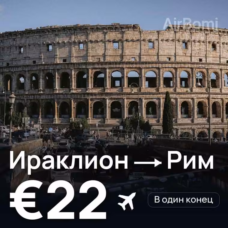 Ираклион → Рим за €23