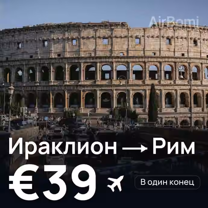 Ираклион → Рим за €39