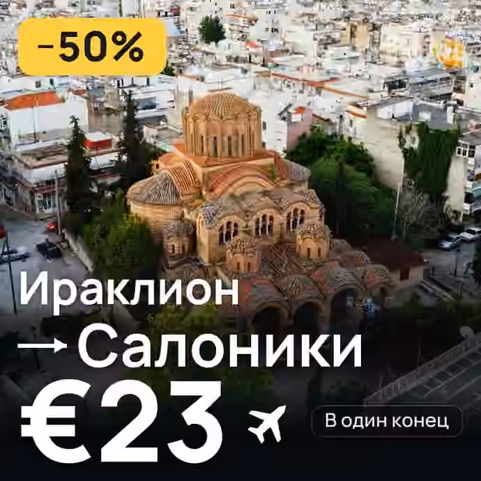 Ираклион → Салоники за €23