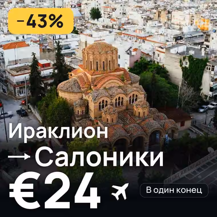 Ираклион → Салоники — лучшая цена €24
