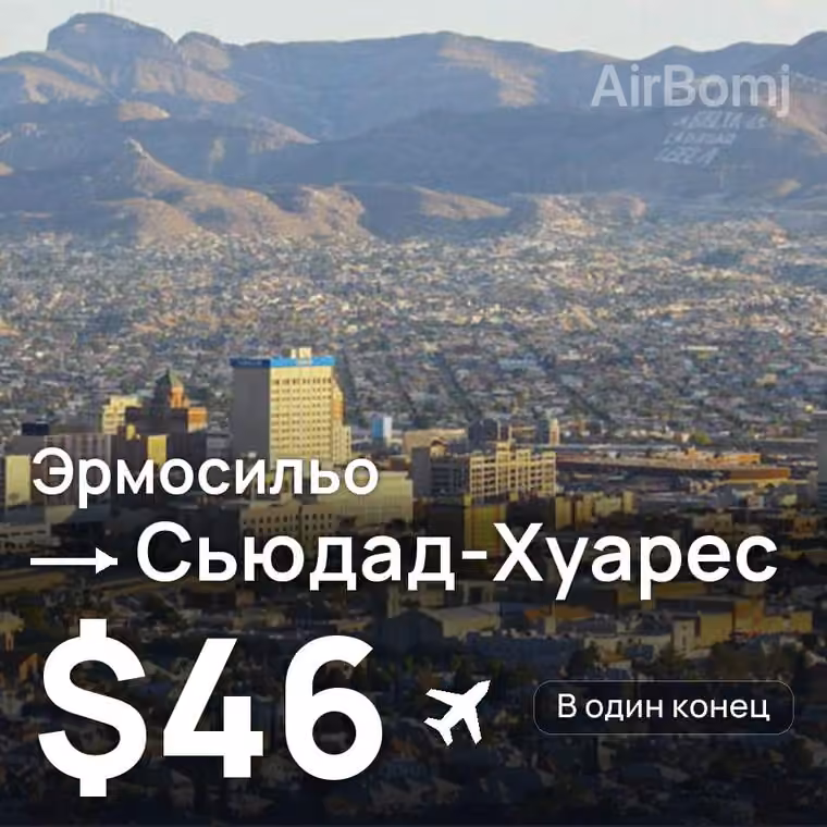 Эрмосильо → Сьюдад-Хуарес за $46