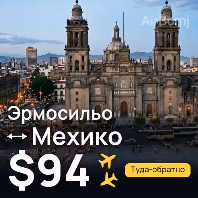 Эрмосильо → Мехико за $94