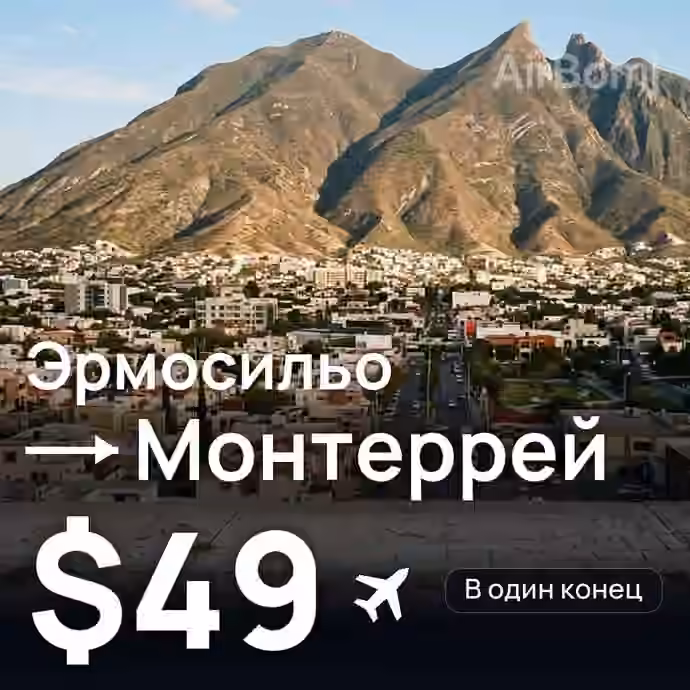 Эрмосильо → Монтеррей за $49