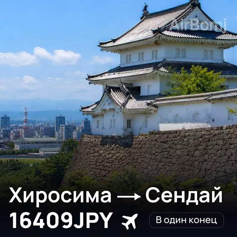 Хиросима → Сендай за 16409JPY