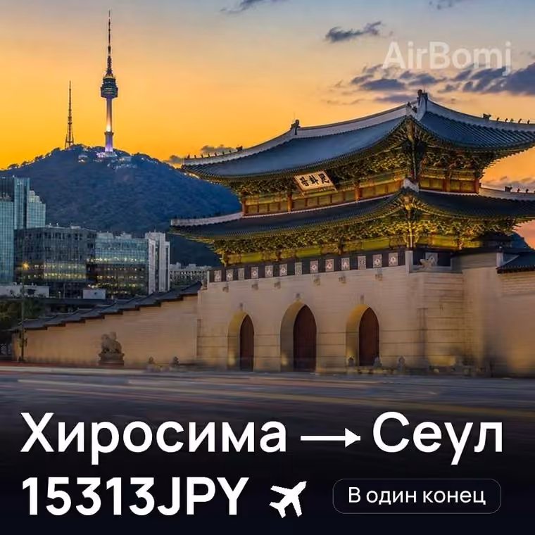 Хиросима → Сеул за 15313JPY