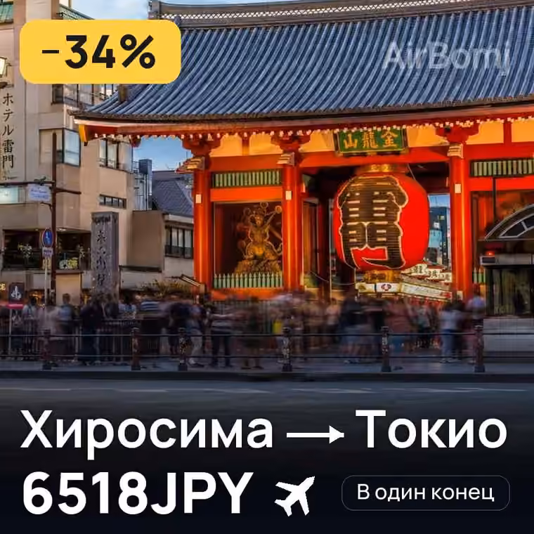 Хиросима → Токио за 6518JPY