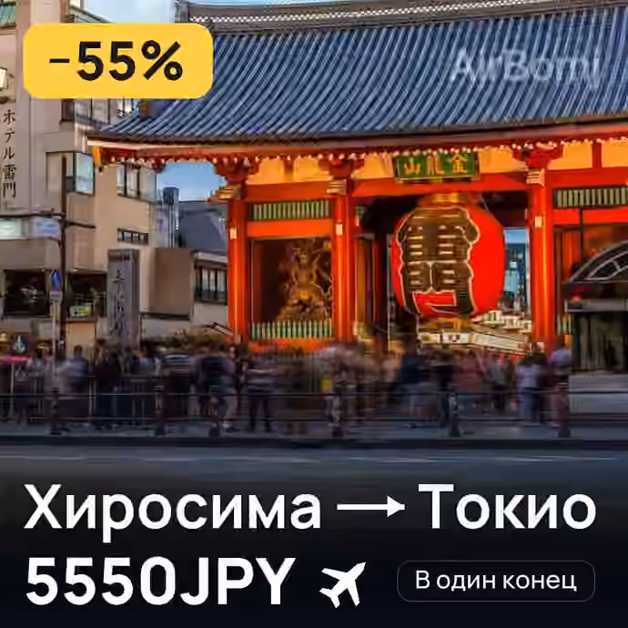Хиросима → Токио за 5550JPY