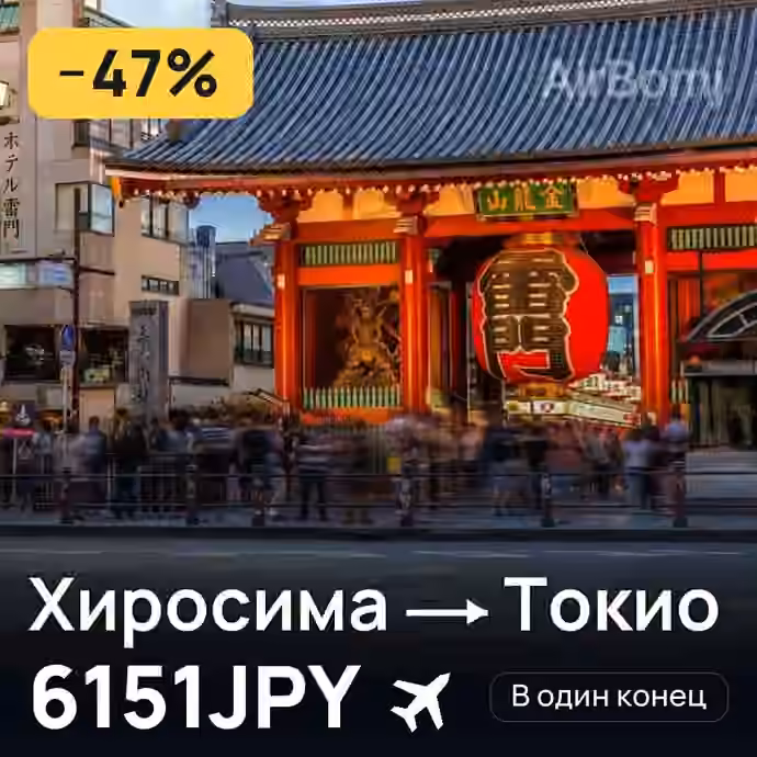 Хиросима → Токио — лучшая цена 5550JPY