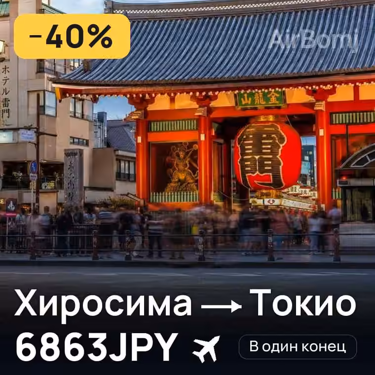 Хиросима → Токио за 6863JPY