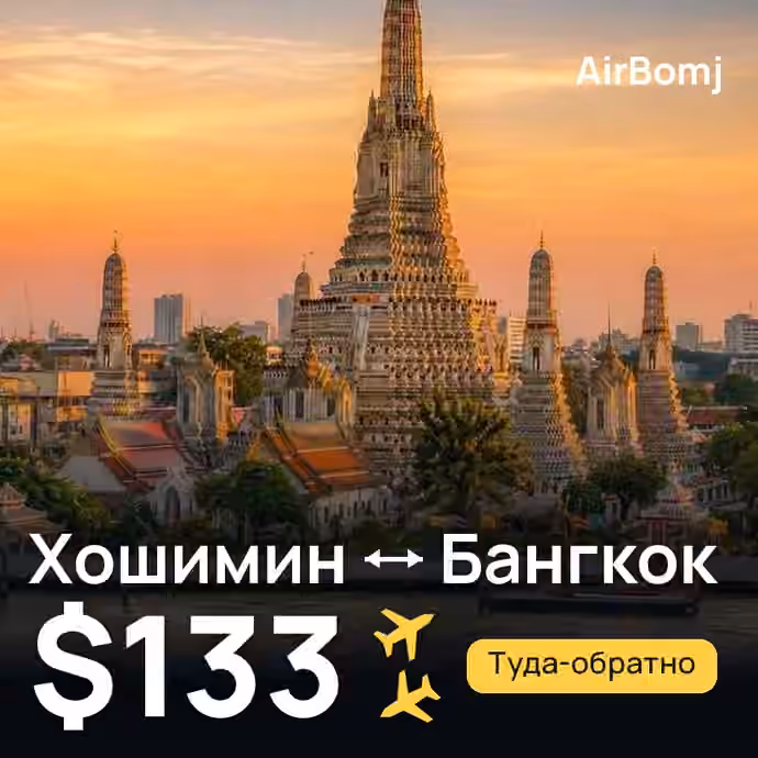 Хошимин → Бангкок — лучшая цена $133