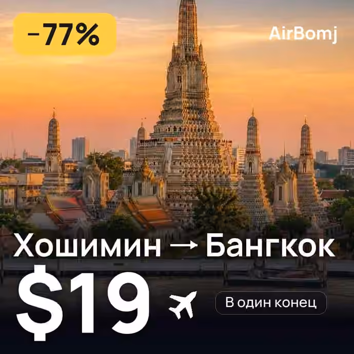 Хошимин → Бангкок — лучшая цена $19