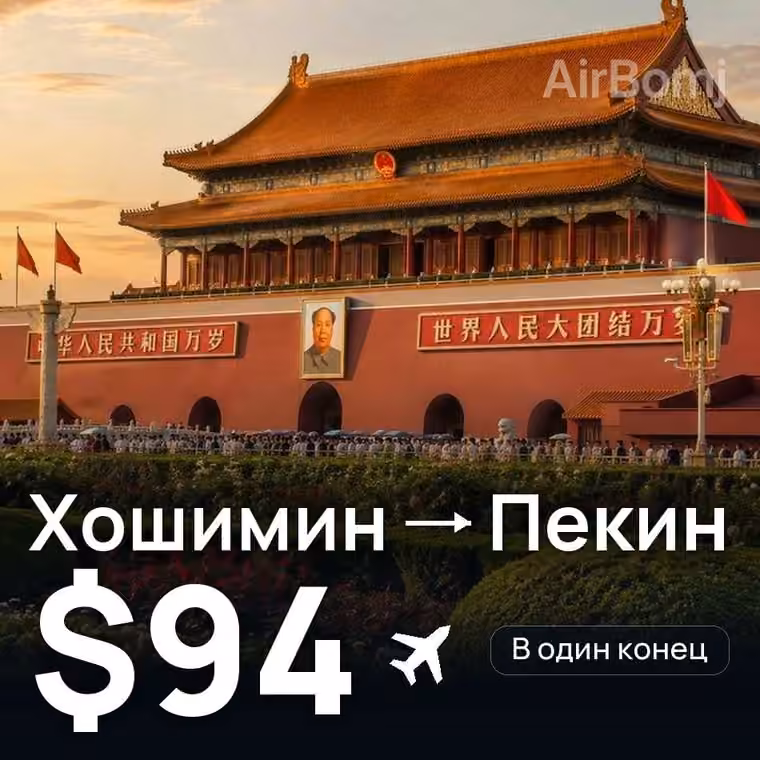 Хошимин → Пекин за $94
