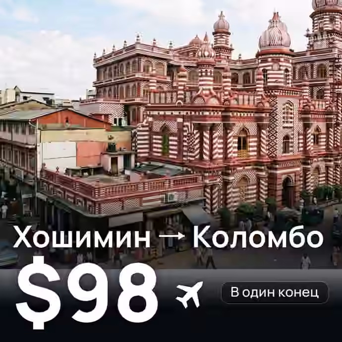 Хошимин → Коломбо за $98